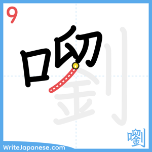 How to write "嚠" - stroke 9