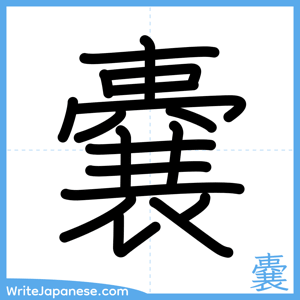 How to write "嚢" - complete stroke order