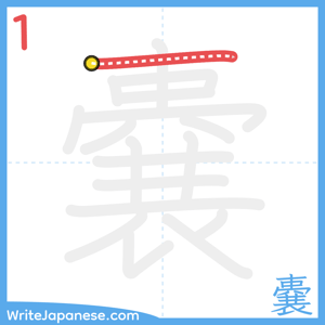 How to write "嚢" - stroke 1