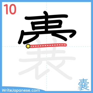 How to write "嚢" - stroke 10