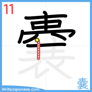 How to write "嚢" - stroke 11