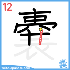 How to write "嚢" - stroke 12