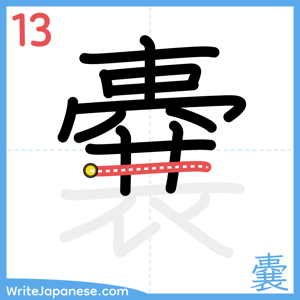 How to write "嚢" - stroke 13