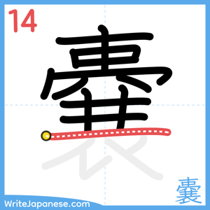 How to write "嚢" - stroke 14