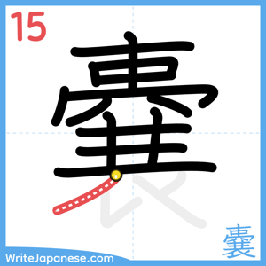 How to write "嚢" - stroke 15