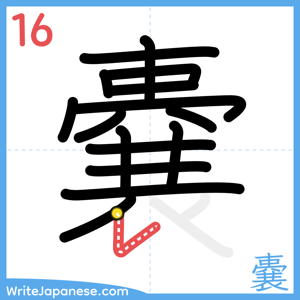 How to write "嚢" - stroke 16