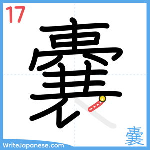 How to write "嚢" - stroke 17