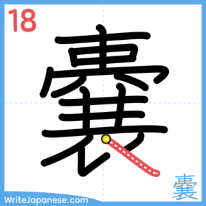 How to write "嚢" - stroke 18