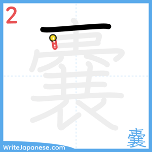 How to write "嚢" - stroke 2