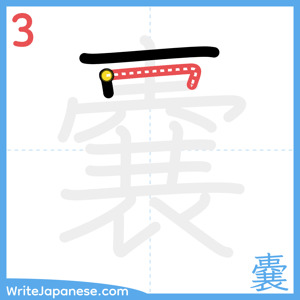 How to write "嚢" - stroke 3