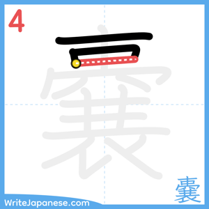 How to write "嚢" - stroke 4