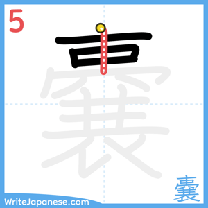 How to write "嚢" - stroke 5