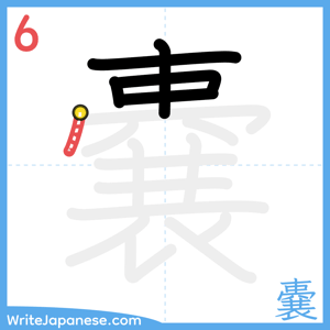 How to write "嚢" - stroke 6