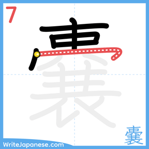 How to write "嚢" - stroke 7