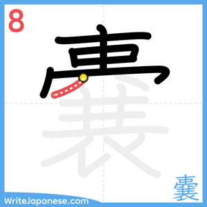 How to write "嚢" - stroke 8