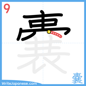 How to write "嚢" - stroke 9
