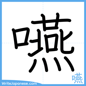 How to write "嚥" - complete stroke order