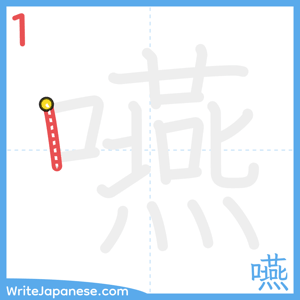 How to write "嚥" - stroke 1