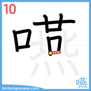 How to write "嚥" - stroke 10