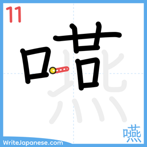 How to write "嚥" - stroke 11