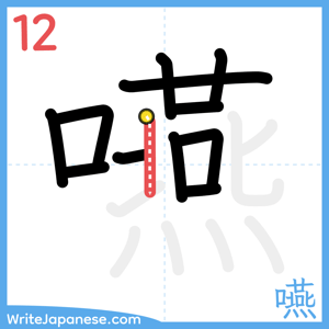 How to write "嚥" - stroke 12