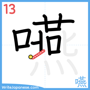 How to write "嚥" - stroke 13
