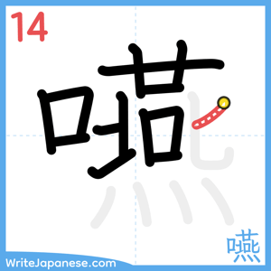 How to write "嚥" - stroke 14
