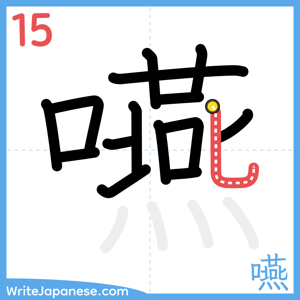 How to write "嚥" - stroke 15