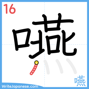 How to write "嚥" - stroke 16