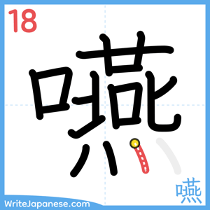 How to write "嚥" - stroke 18