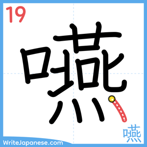 How to write "嚥" - stroke 19