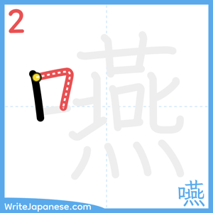 How to write "嚥" - stroke 2