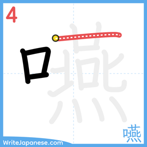 How to write "嚥" - stroke 4