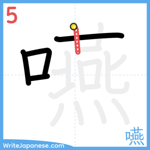 How to write "嚥" - stroke 5