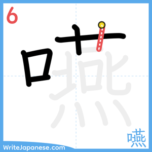 How to write "嚥" - stroke 6
