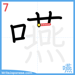 How to write "嚥" - stroke 7