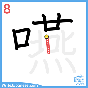 How to write "嚥" - stroke 8
