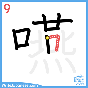 How to write "嚥" - stroke 9