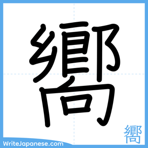 How to write "嚮" - complete stroke order