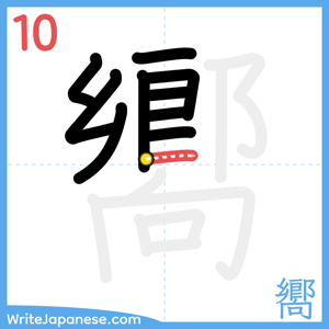 How to write "嚮" - stroke 10