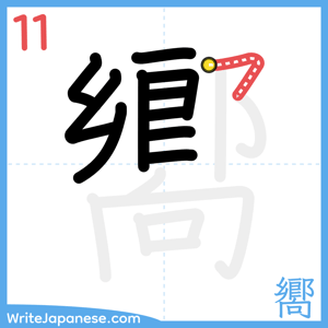 How to write "嚮" - stroke 11