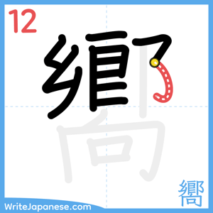 How to write "嚮" - stroke 12