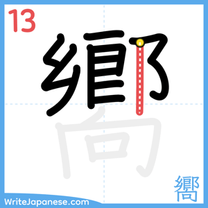 How to write "嚮" - stroke 13