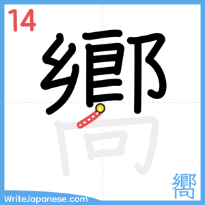 How to write "嚮" - stroke 14