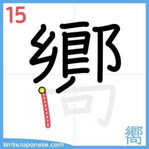 How to write "嚮" - stroke 15