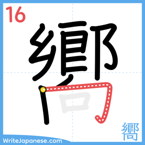 How to write "嚮" - stroke 16