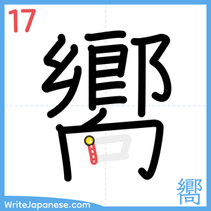How to write "嚮" - stroke 17