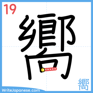 How to write "嚮" - stroke 19