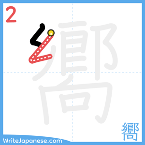 How to write "嚮" - stroke 2