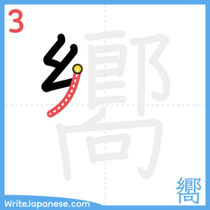 How to write "嚮" - stroke 3